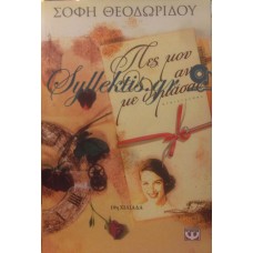 Θεοδωρίδου Σόφη - Πες Μου Αν Με Θυμάσαι