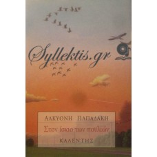 Παπαδάκη Αλκυόνη - Στον Ίσκιο Των Πουλιών