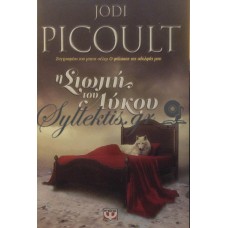Picoult Jodi - Η Σιωπή Του Λύκου