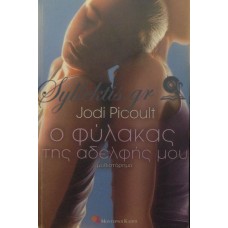 Picoult Jodi - Ο Φύλακας Της Αδελφής Μου