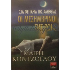 Κόντζογλου Μαίρη - Οι Μεσημβρινοί Της Ζωής, Στα Φεγγάρια Της Αλήθειας