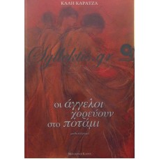 Καρατζά Κάλη - Οι Άγγελοι Χορεύουν Στο Ποτάμι