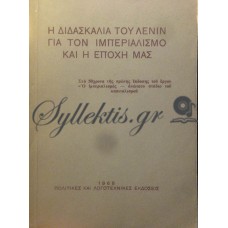 Συλλογικό - Η Διδασκαλία Του Λένιν Για Τον Ιμπεριαλισμό Και Η Εποχή Μας