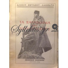 Ζωγράφος (Λαοκράτης) Αλέκος - Τα Παρασκήνια Του Γοργοποτάμου