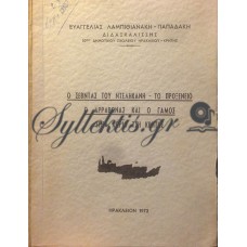 Λαμπιθιανάκη-Παπαδάκη Ευαγγελία - Ο Σεβντάς Του Ντεληκανή, Το Προξενειό Ο Αρραβώνας Και Ο Γάμος Σ' Ένα Χωριό Τση Κρήτης