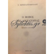 Κωνσταντόπουλος Σ. - Ο Φόβος Της Δικτατορίας