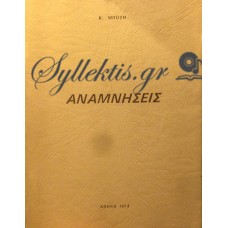 Μπόσης (Πουρνάρας) Κώστας - Αναμνήσεις