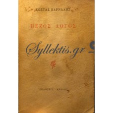 Βάρναλης Κώστας - Πεζός Λόγος