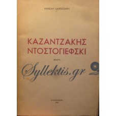 Χαλβατζάκης Μανώλης - Καζαντζάκης Ντοστογιέφσκι