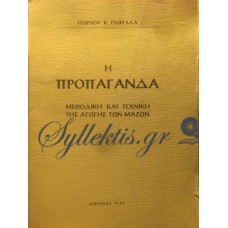 Γεωργαλάς Γεώργιος - Η Προπαγάνδα, Μεθοδική Και Τεχνική Της Αγωγής Των Μαζών