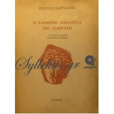 Βάρναλης Κώστας - Η Αληθινή Απολογία Του Σωκράτη