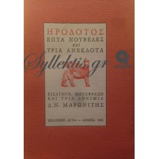 Μαρωνίτης Δ.Ν. - Ηρόδοτος, Επτά Νουβέλες Και Τρία Ανέκδοτα