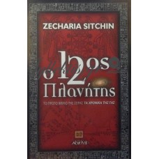 Sitchin Zecharia - Ο 12ος Πλανήτης, Τα Χρονικά Της Γης