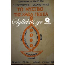 ΝΙΚΟΑΛΟΣ Α. ΜΑΡΓΙΩΡΗΣ: Ο ΕΣΩΤΕΡΣΜΟΣ ΕΚΛΑΪΚΕΥΜΕΝΟΣ ΤΟ ΜΥΣΤΙΚΟ ΤΗΣ ΧΑΘΑ ΓΙΟΓΚΑ