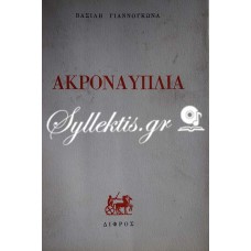 Βασίλης Γιαννογκώνας: Ακροναυπλία