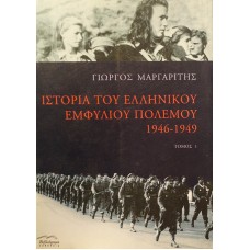Μαργαρίτης Γιώργος - Ιστορία Του Ελληνικού Εμφυλίου 1946-1949 (Δύο Τόμοι)