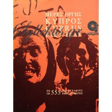 Συλλογικό - Κύπρος, Μέρες Οργής Σε 555 Φωτογραφίες