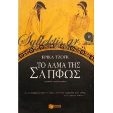 Τζογκ Έρικα - Το Άλμα Της Σαπφώς