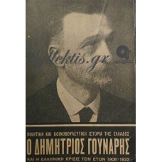 Καμπάνης Αρίστος - Ο Δημήτριος Γούναρης Και Η Ελληνική Κρίσις Των Ετών 1908-1922