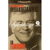 Γιώργος Μαρμαρίδης: Παύλος Μπακογιάννης το τίμημα