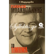 Γιώργος Μαρμαρίδης: Παύλος Μπακογιάννης το τίμημα