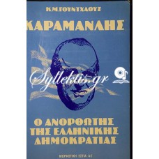 Κ.Μ. Γούντχαουζ: Καραμανλής ο ανορθωτής της ελληνικής Δημοκρατίας