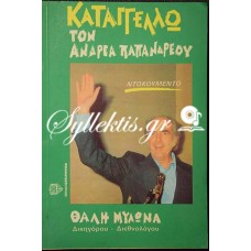 Θαλής Μυλωνάς: Καταγγέλω τον Ανδρέα Παπανδρέου