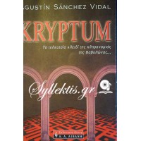 ΒΙΝΤΑΛ ΑΓΚΟΥΣΤΙΝ ΣΑΝΤΣΕΣ: KRYPTUM