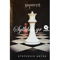 Stephenie Meyer: Χαραυγή