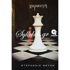Stephenie Meyer: Χαραυγή