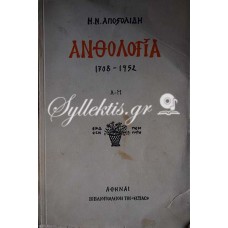 Η.Ν. ΑΠΟΣΤΟΛΙΔΗ ΑΝΘΟΛΟΓΙΑ 1708-1952 Α-Μ