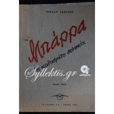 Μιχάλης Τσαπαρης: Μπάρρα Η κολασμένη συνοικία