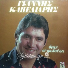 Καπελιάρης Γιάννης  - Όταν σε φιλούσα