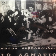 Σαββόπουλος Πάνος - Το δωμάτιο