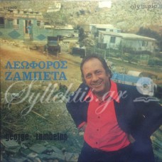 Ζαμπέτας Γιώργος - Λεωφόρος Ζαμπέτα