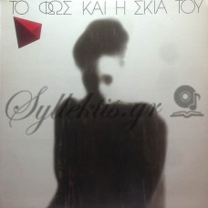 Το φως και η σκιά του - Το φως και η σκιά του