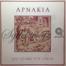 Αρνάκια - Στο στόμα του λύκου