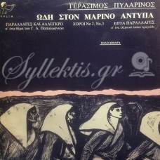 Πυλαρινός Γεράσιμος - Ωδή στον Μαρίνο Αντύπα