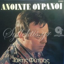 Φύτρος Τάκης - Ανοίχτε ουρανοί