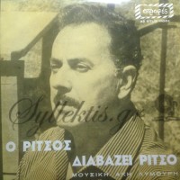 Ρίτσος Γιάννης - Ο Ρίτσος Διαβάζει... Ρίτσο