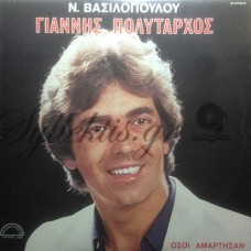 Πολύταρχος Γιάννης - Όσοι Αμάρτησαν