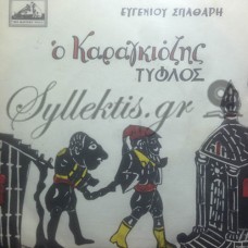 Σπαθάρης Ευγένιος - Ο Καραγκιόζης Τυφλός