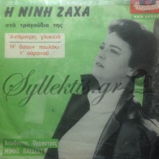 Ζαχά Νινή - Ανάμνηση Γλυκειά / Νάσουν Πουλάκι Τ' Ουρανού