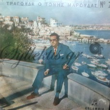 Μαρούδας Τώνης - Τραγουδά Ο Τώνης Μαρούδας Νο 2