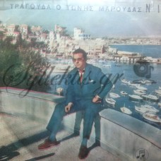 Μαρούδας Τώνης - Τραγουδά Ο Τώνης Μαρούδας Νο 1