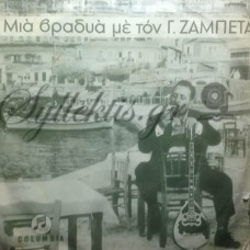 Ζαμπέτας Γιώργος - Μια Βραδυά Με Τον Γιώργο Ζαμπέτα