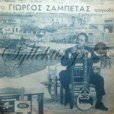 Ζαμπέτας Γιώργος - Ο Γιώργος Ζαμπέτας Τραγουδά