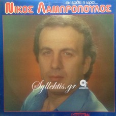 Λαμπρόπουλος Νίκος - Αν έρθει η ώρα