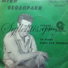 Θεοδωράκης Μίκης - Στρώσε Το Στρώμα Σου / Το Ψωμί Είναι Στο Τραπέζι