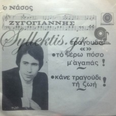 Ζυγογιάννης Νάσος - Το Ξέρω Πόσο Μ' Αγαπάς / Κάνε Τραγούδι Τη Ζωή